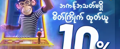 နေ့စဉ်လက်ဆောင်ဘောနပ်စ် promotion