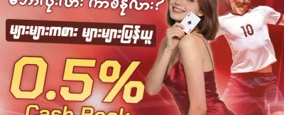 ကာစီနိုအထူးခံစားခွင့် promotion