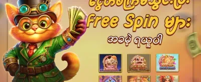 အသစ်ဝင်လာသူများအတွက် ကြိုဆိုဘောနပ်စ် promotion