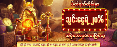 နေ့စဉ် ဘောနပ်စ်များ ရယူလိုက်ပါ