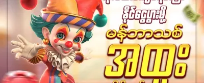 အသစ်ဝင်ရောက်သူဘောနပ်စ် promotion